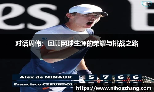 对话周伟：回顾网球生涯的荣耀与挑战之路