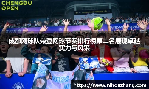 成都网球队荣登网球节奏排行榜第二名展现卓越实力与风采