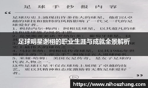 足球明星谢栩的职业生涯与成就全景解析