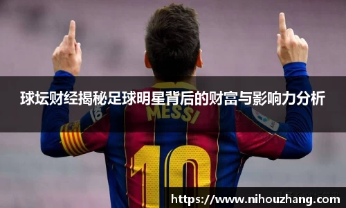 球坛财经揭秘足球明星背后的财富与影响力分析