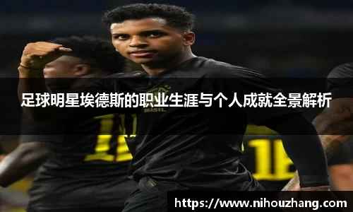 足球明星埃德斯的职业生涯与个人成就全景解析