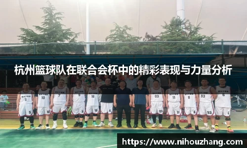 杭州篮球队在联合会杯中的精彩表现与力量分析